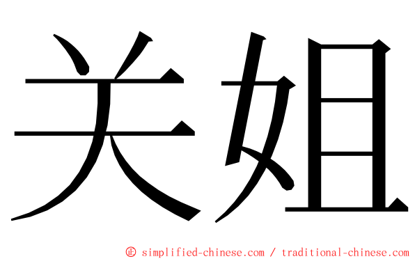 关姐 ming font