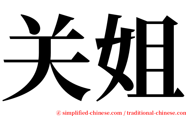 关姐 serif font