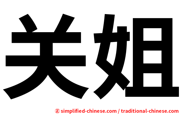 关姐