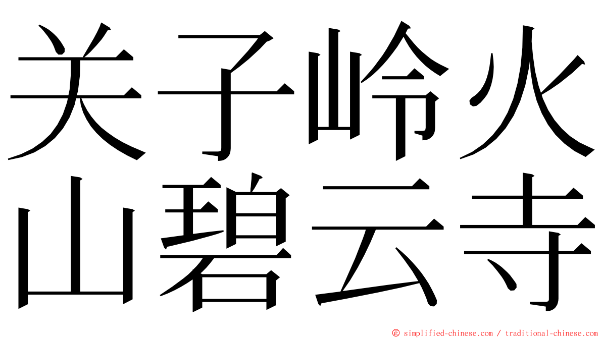 关子岭火山碧云寺 ming font