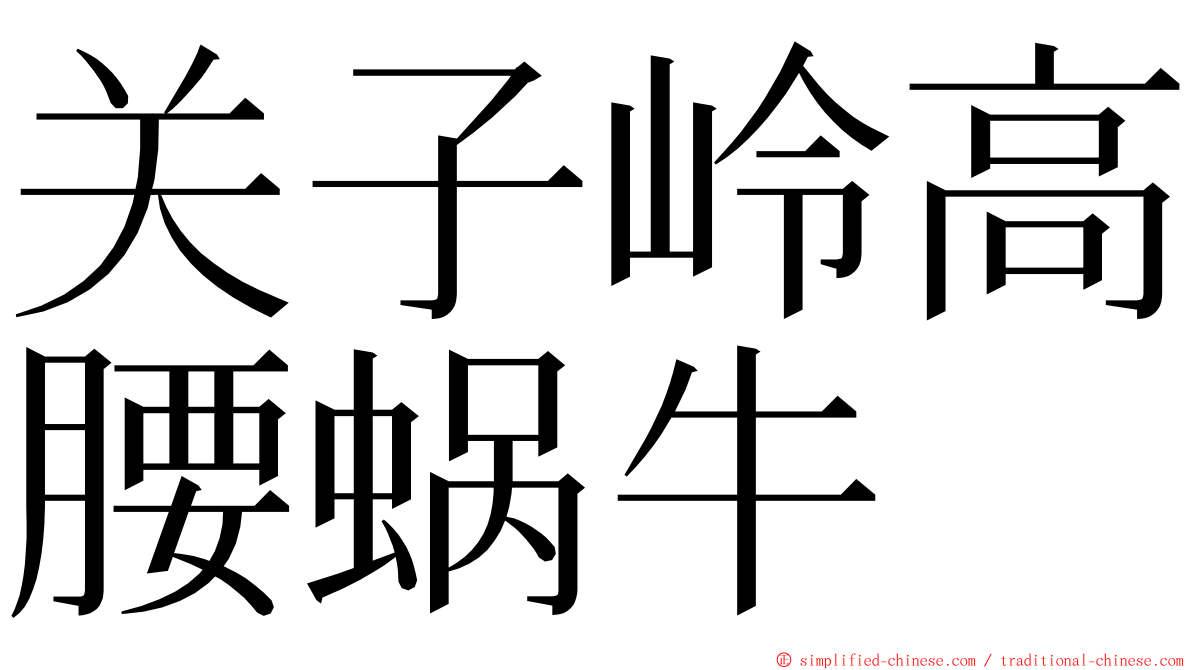 关子岭高腰蜗牛 ming font