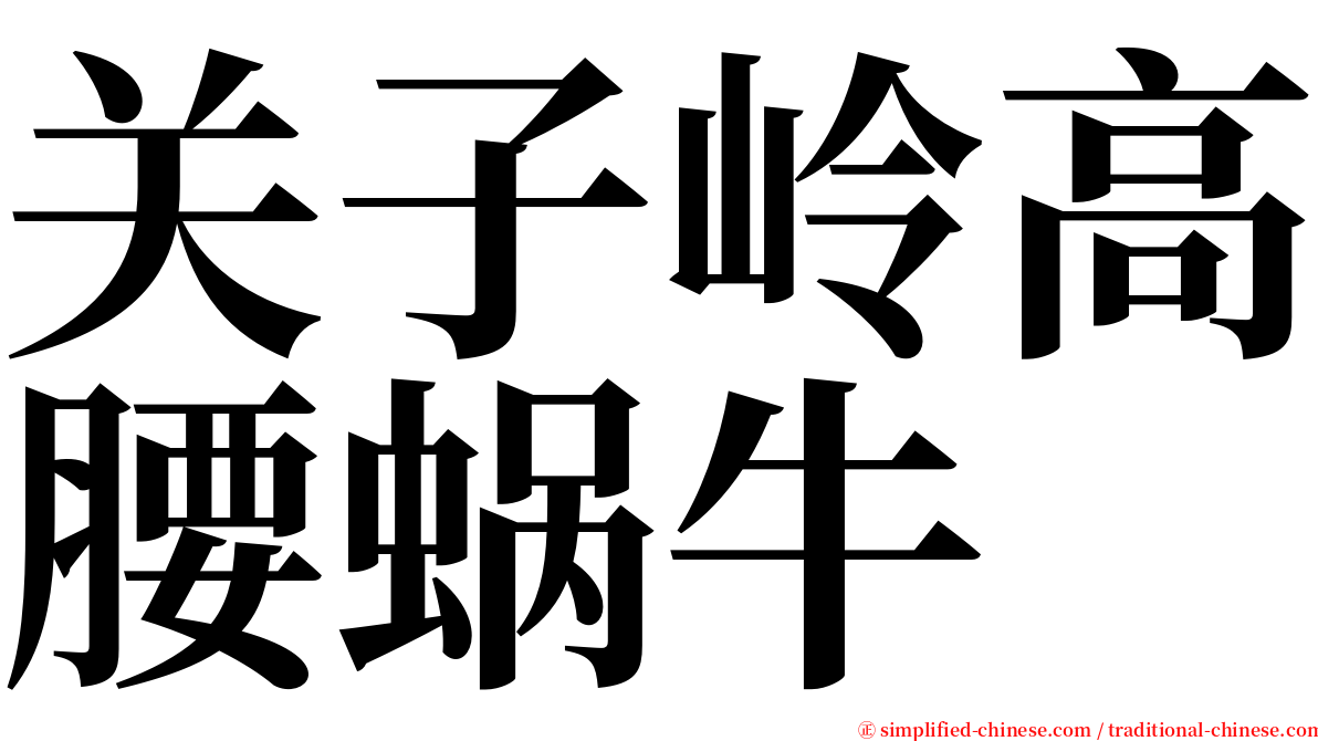 关子岭高腰蜗牛 serif font