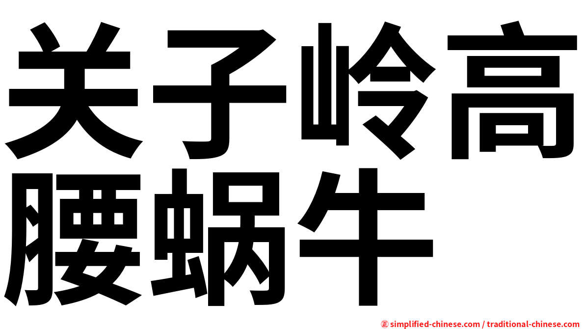 关子岭高腰蜗牛
