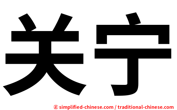 关宁