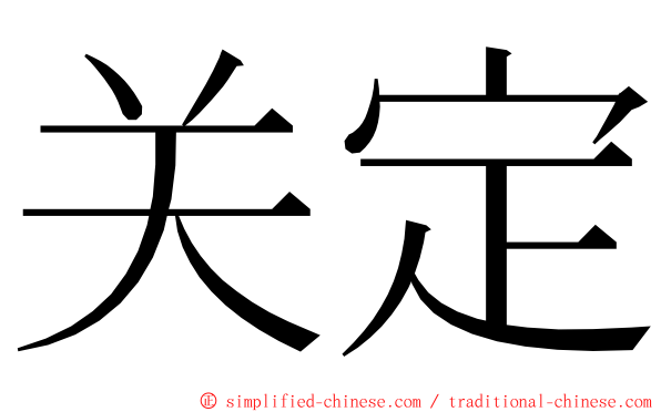 关定 ming font