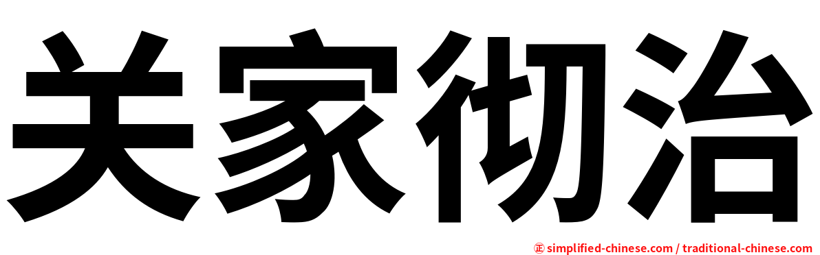关家彻治