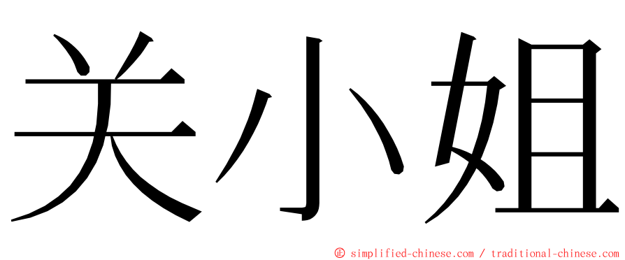 关小姐 ming font