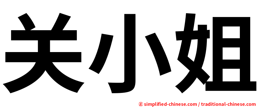 关小姐