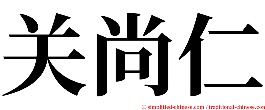 关尚仁 serif font