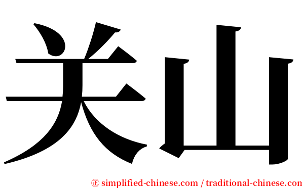 关山 serif font