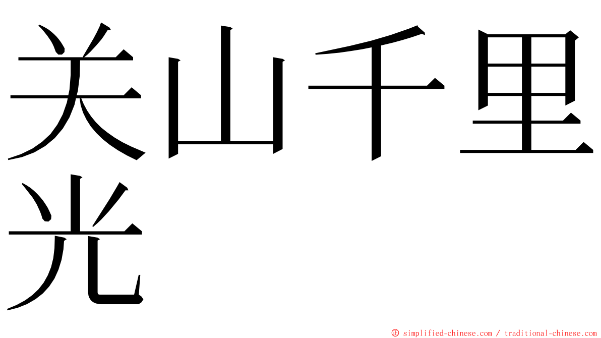 关山千里光 ming font