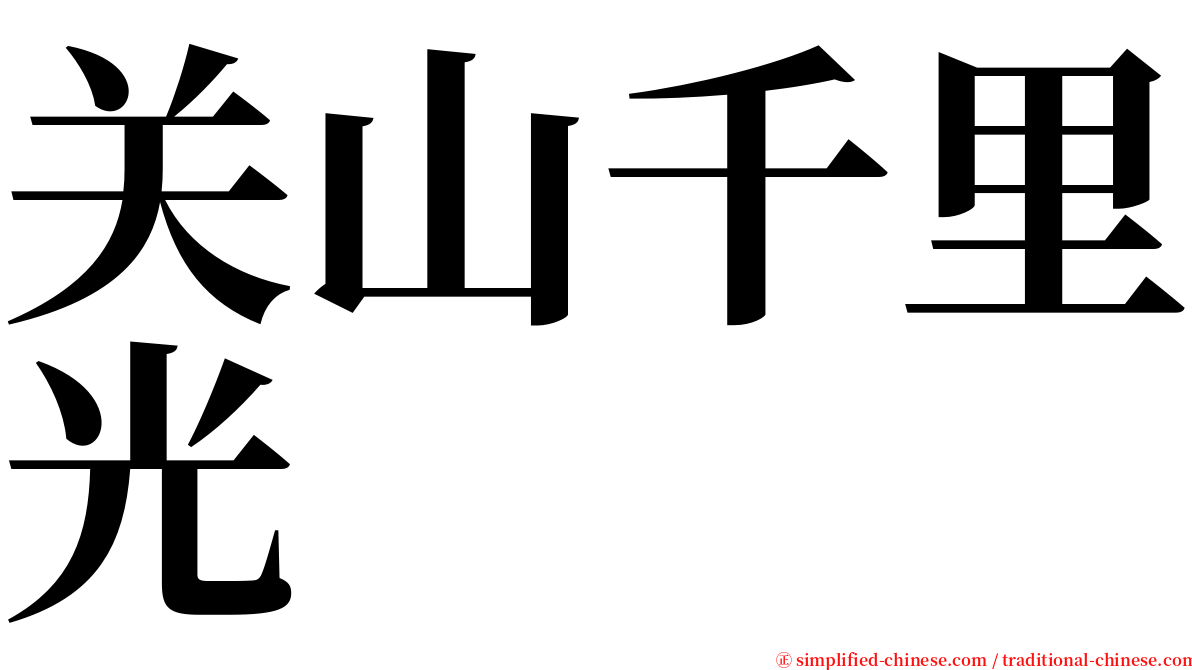关山千里光 serif font