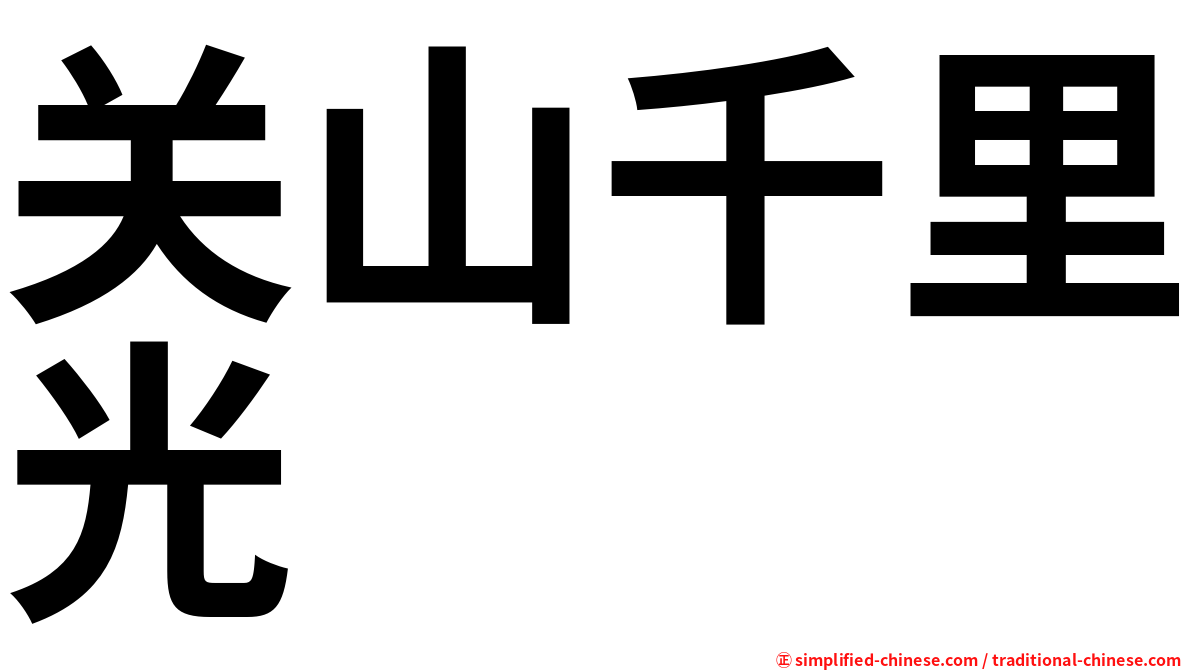 关山千里光