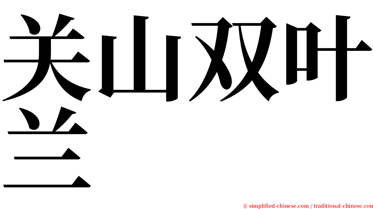 关山双叶兰 serif font