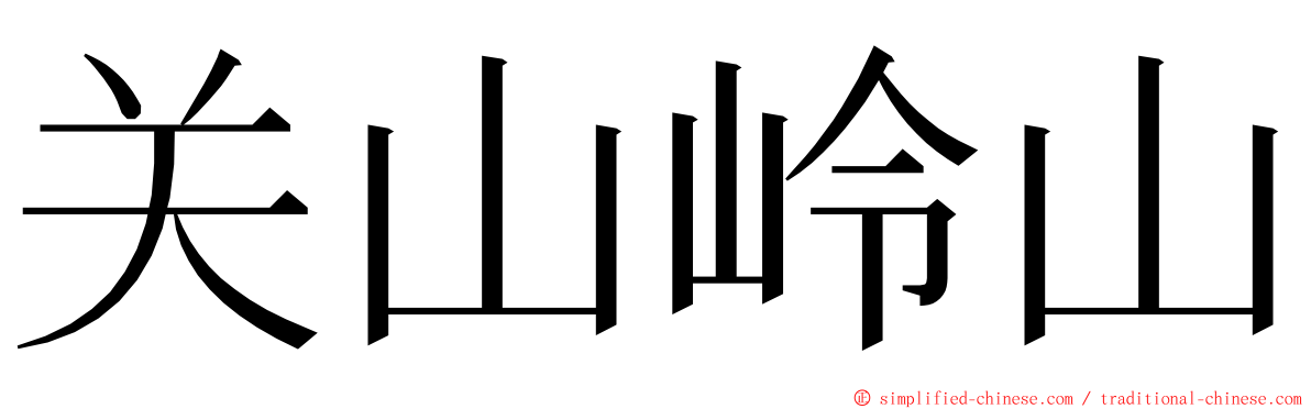 关山岭山 ming font