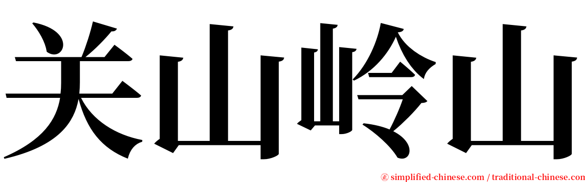 关山岭山 serif font