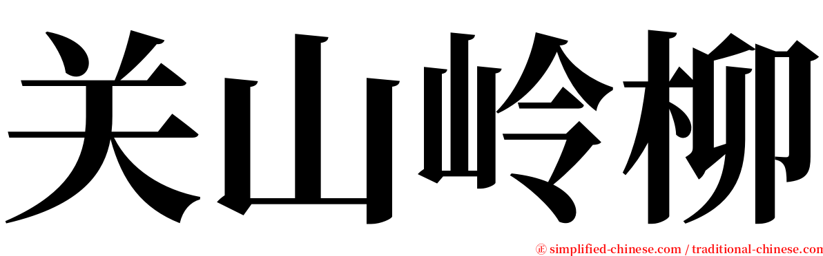 关山岭柳 serif font