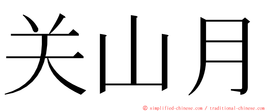 关山月 ming font