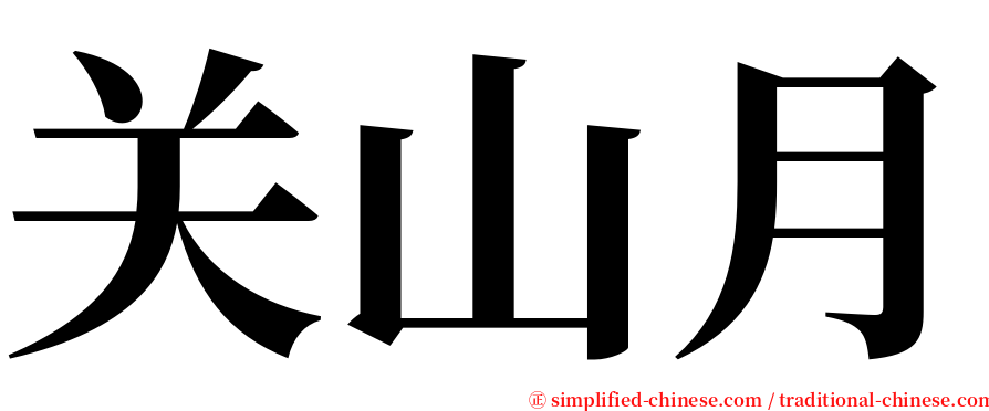 关山月 serif font