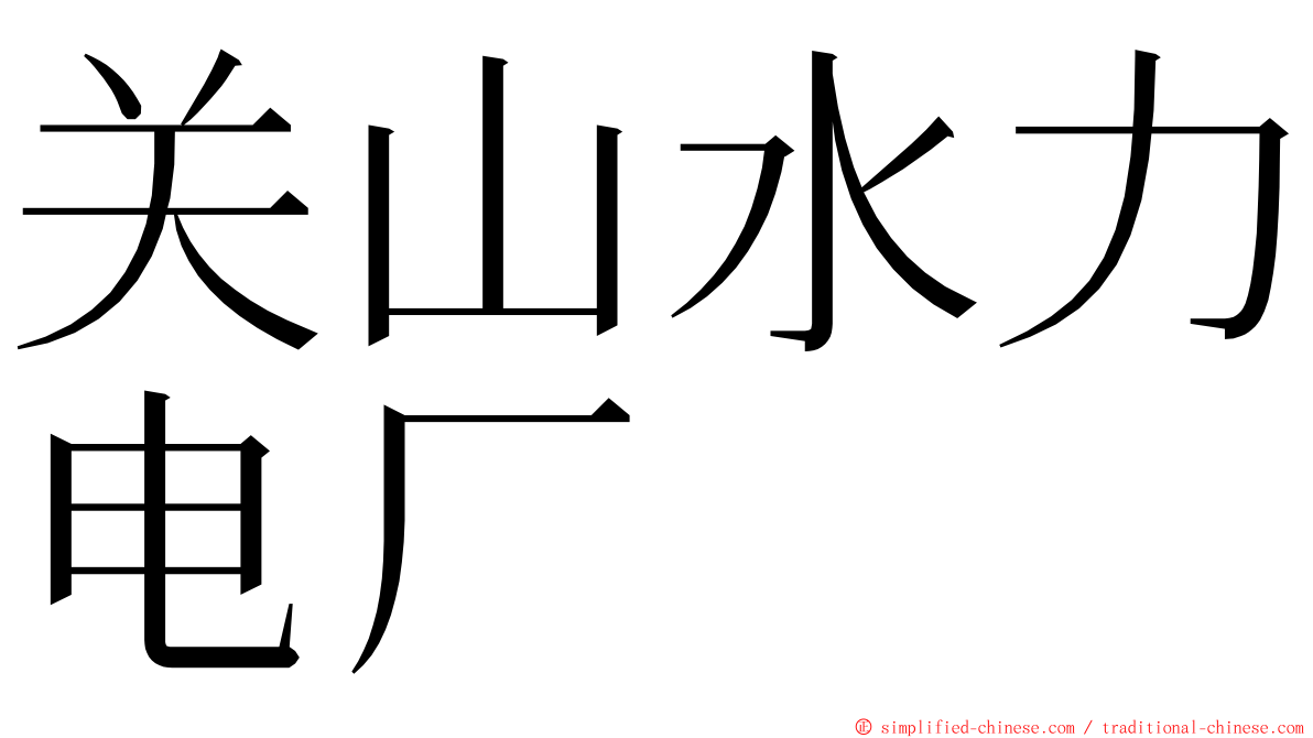 关山水力电厂 ming font