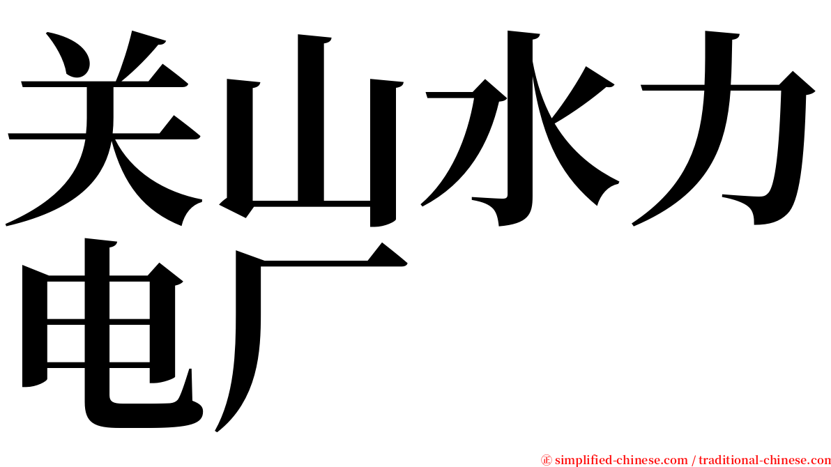 关山水力电厂 serif font
