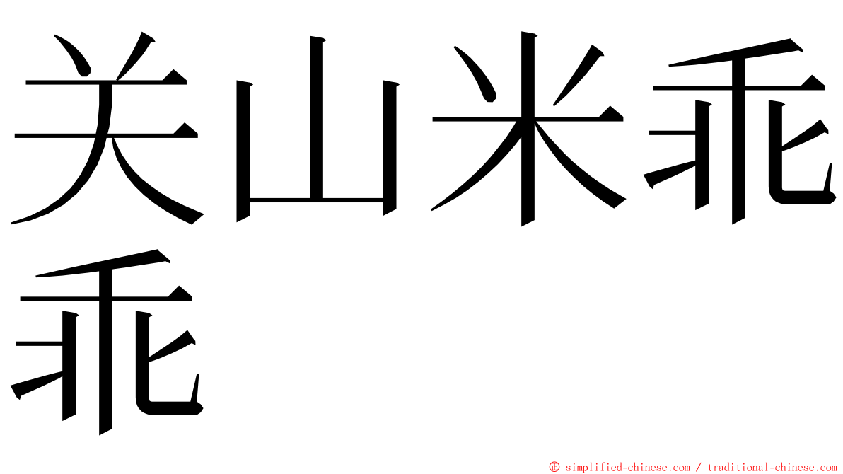 关山米乖乖 ming font