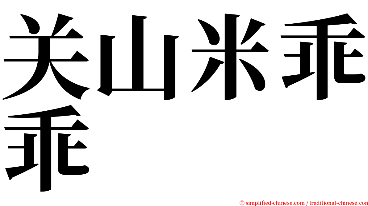关山米乖乖 serif font