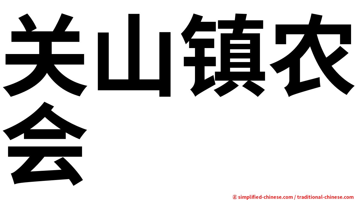 关山镇农会