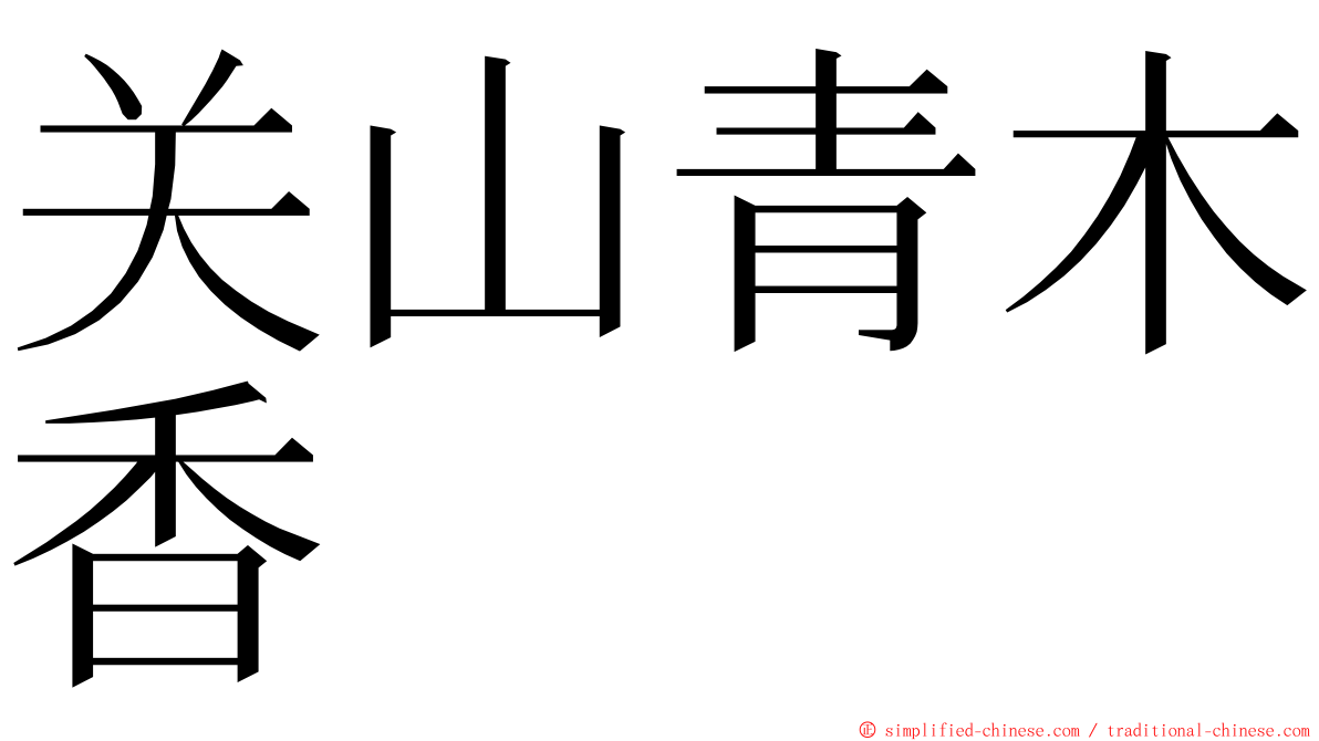 关山青木香 ming font