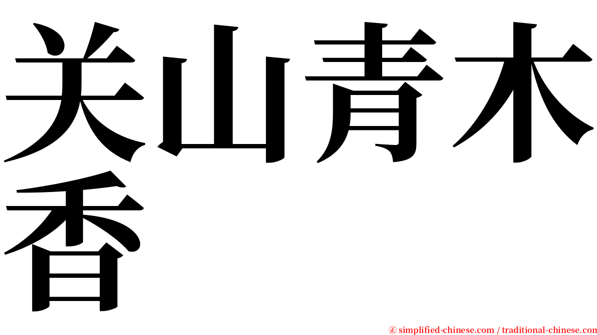 关山青木香 serif font