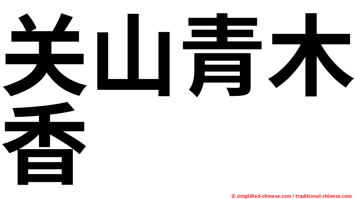关山青木香