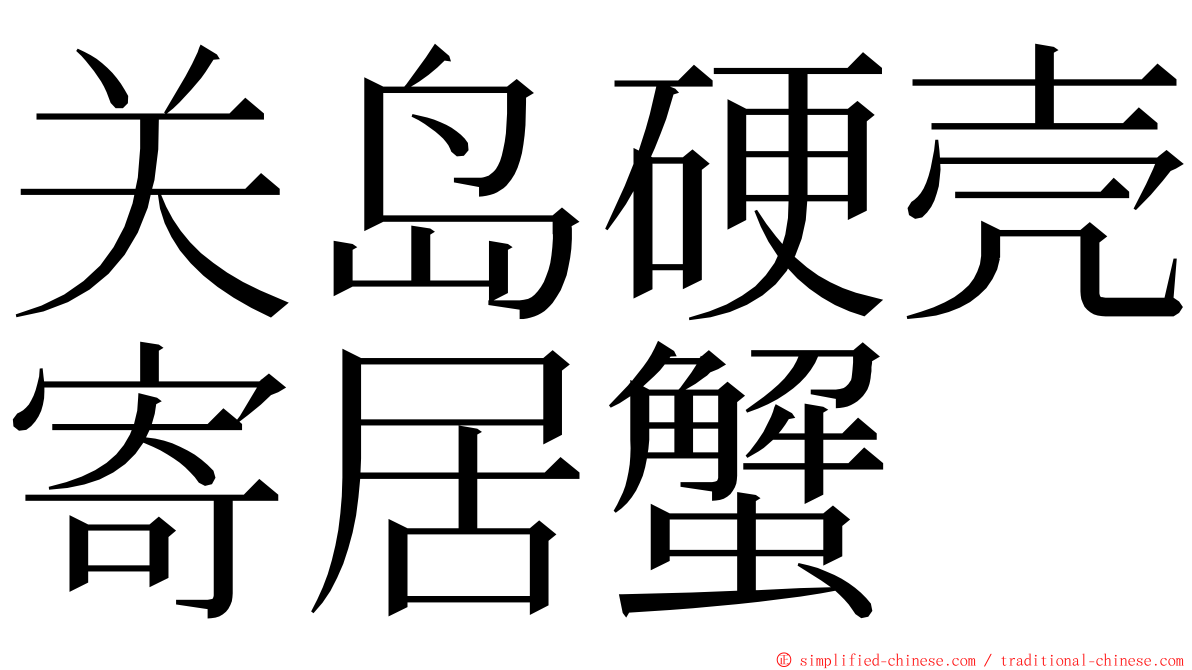 关岛硬壳寄居蟹 ming font