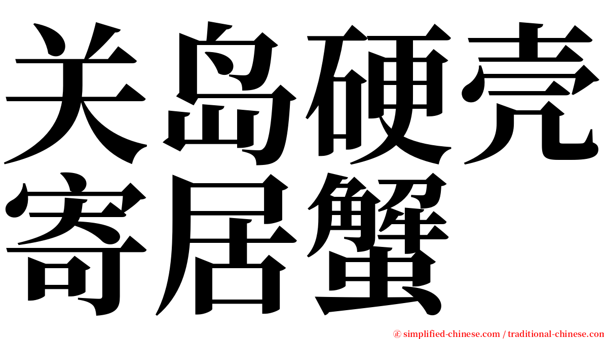 关岛硬壳寄居蟹 serif font