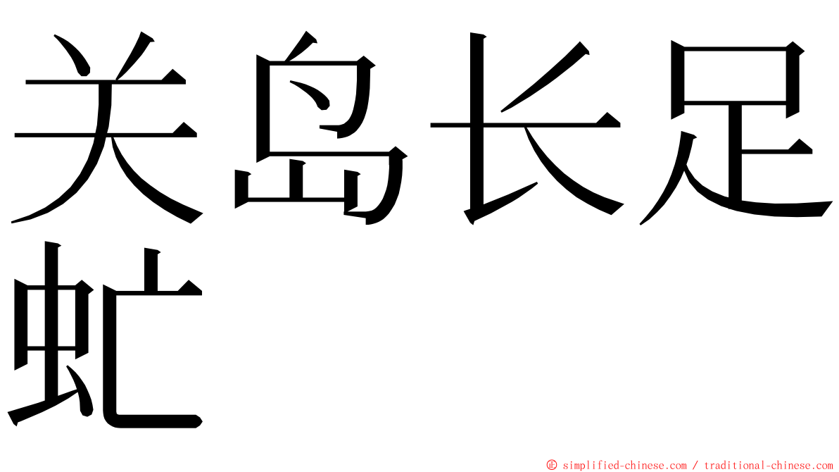 关岛长足虻 ming font