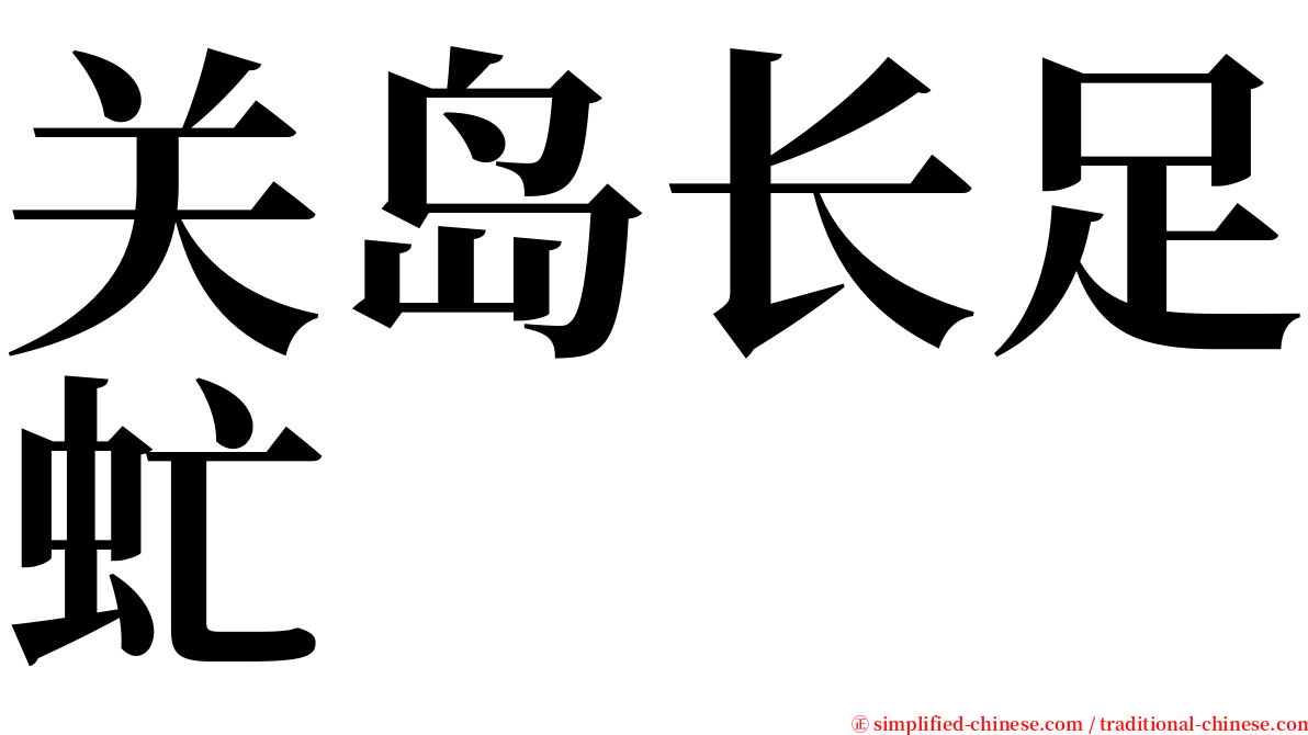 关岛长足虻 serif font