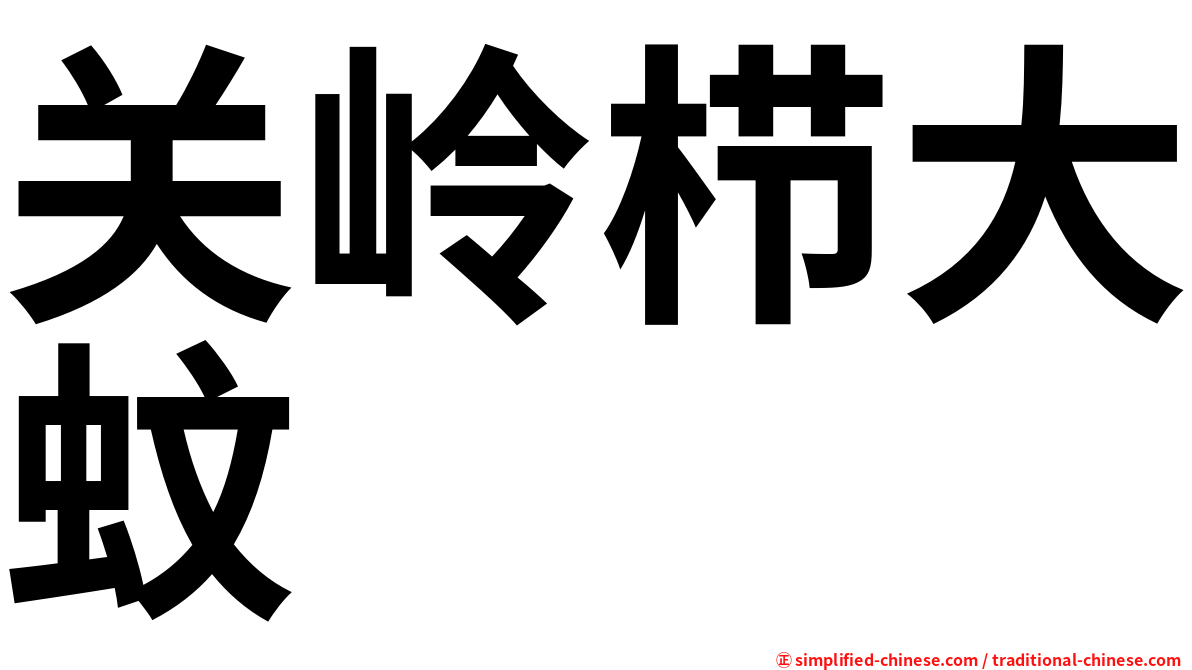 关岭栉大蚊
