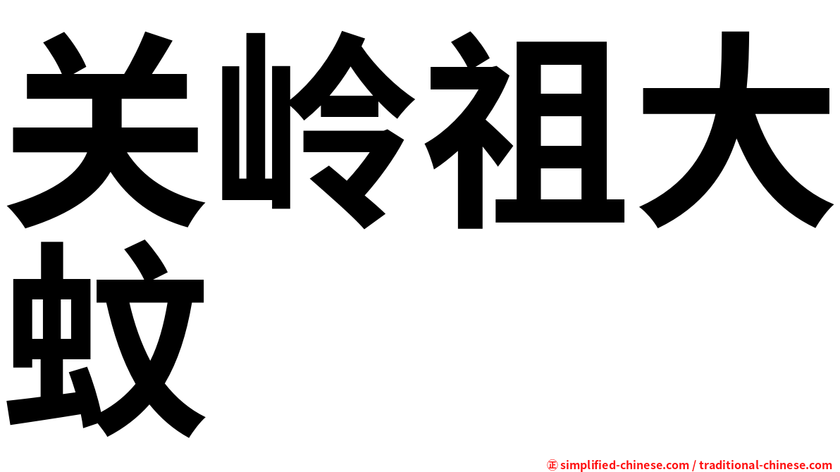 关岭祖大蚊