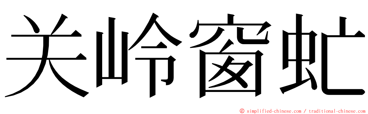 关岭窗虻 ming font