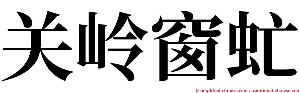 关岭窗虻 serif font