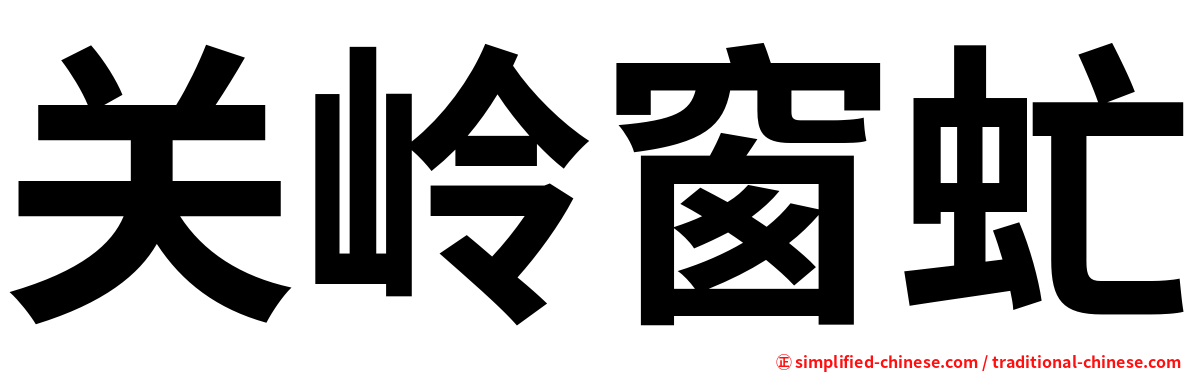 关岭窗虻