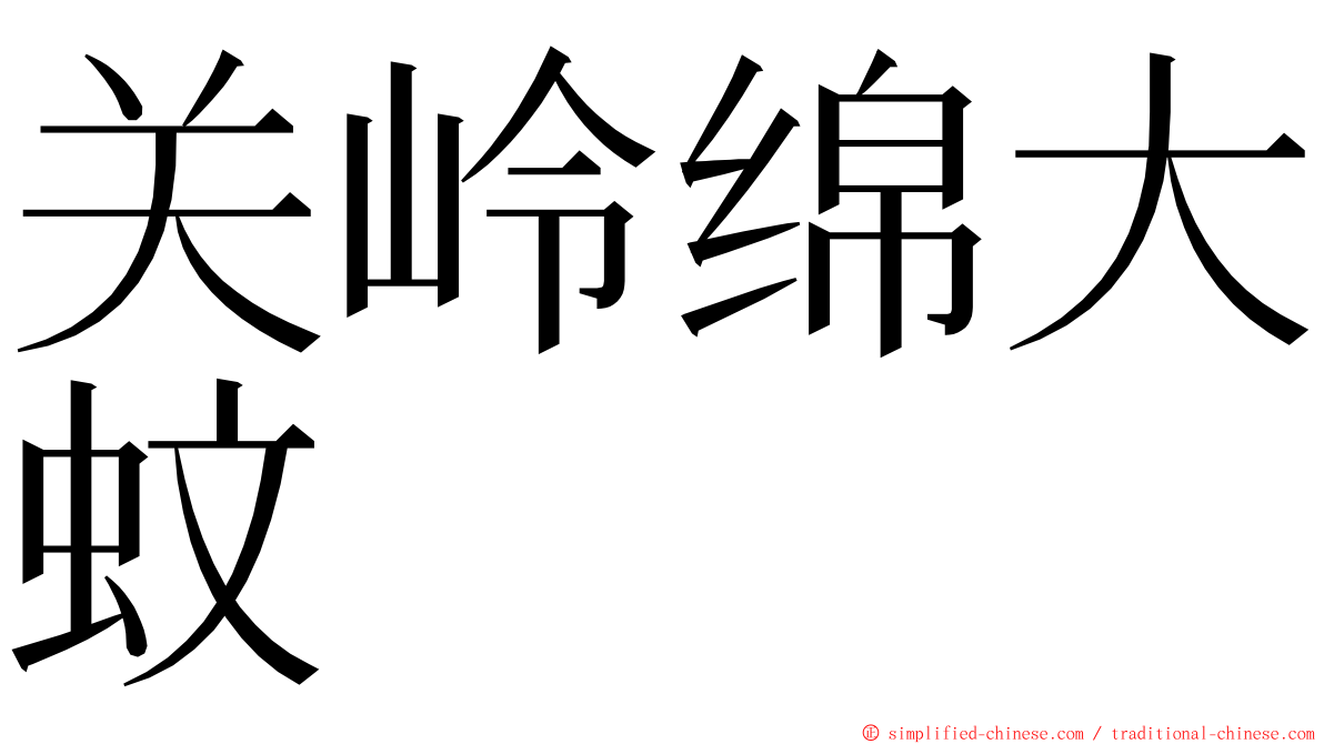 关岭绵大蚊 ming font
