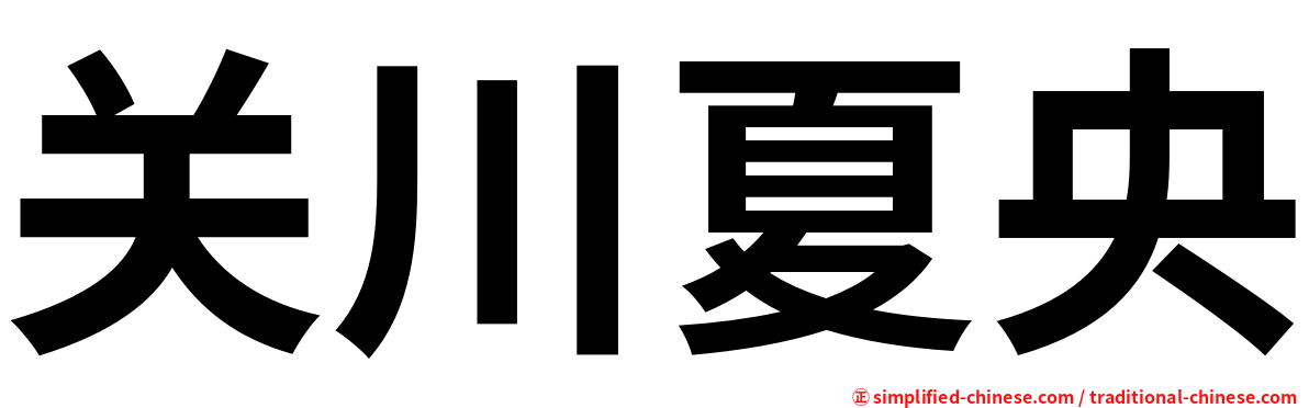 关川夏央