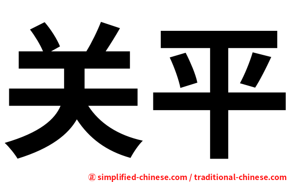 关平
