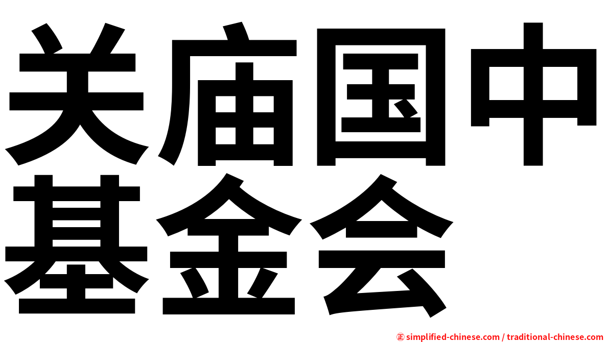 关庙国中基金会