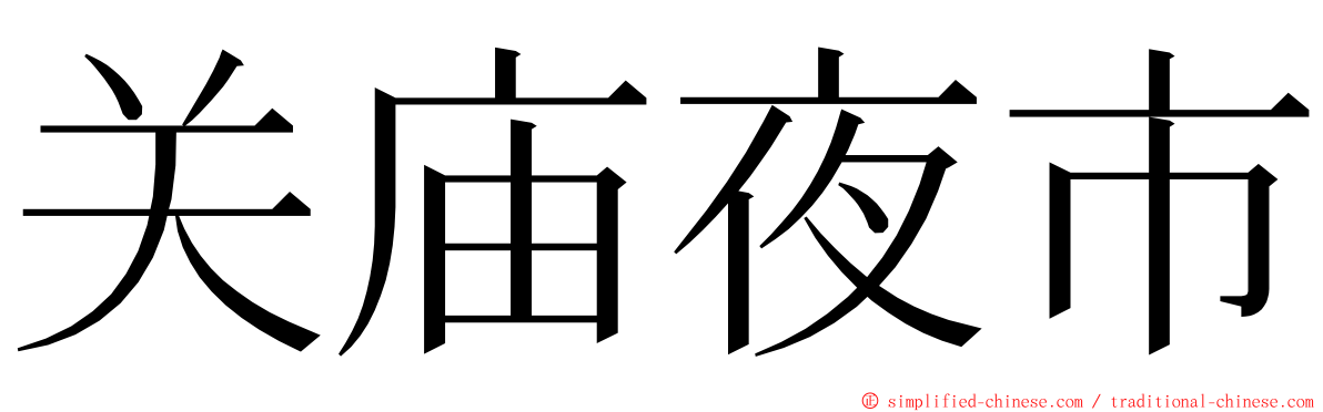 关庙夜市 ming font