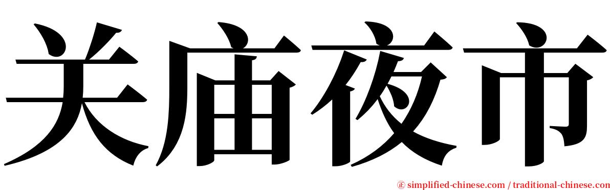 关庙夜市 serif font