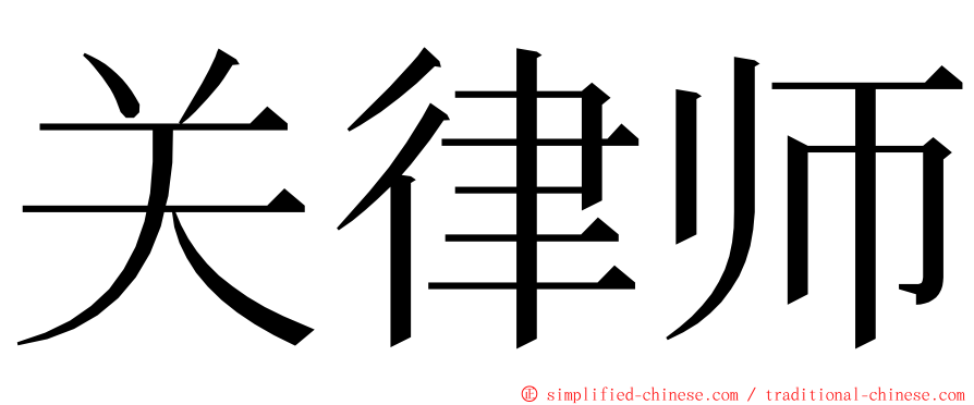 关律师 ming font