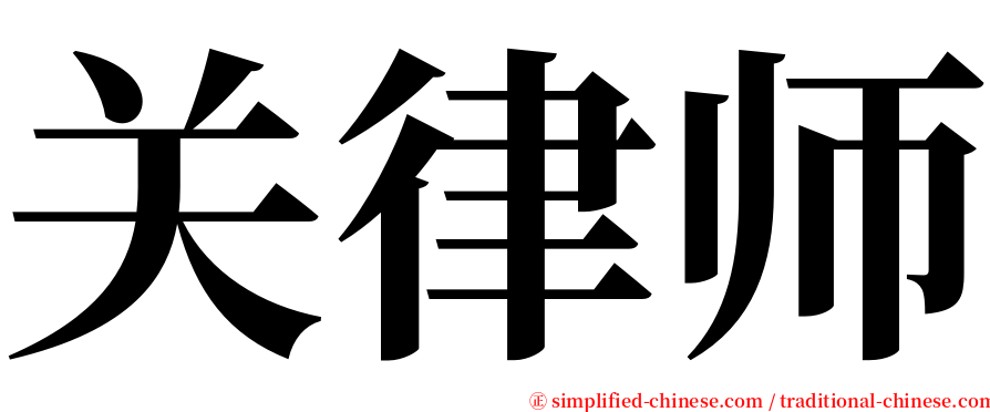 关律师 serif font