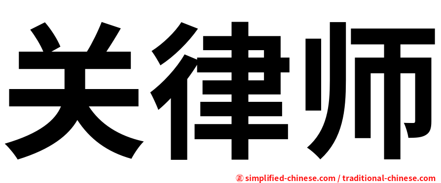 关律师