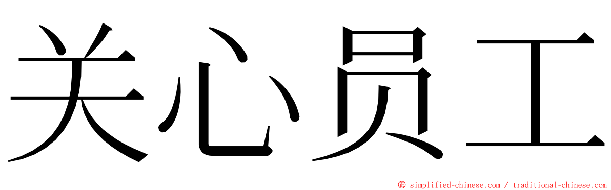 关心员工 ming font
